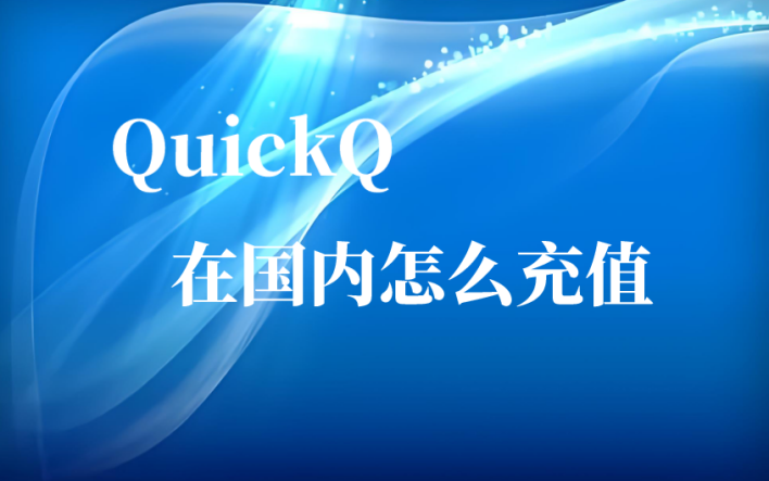 quickq国内怎么充值
