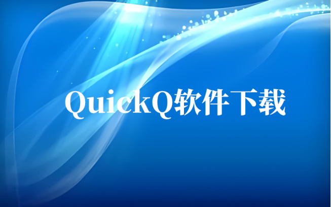 quickq软件下载