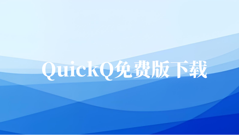 quickq免费版下载